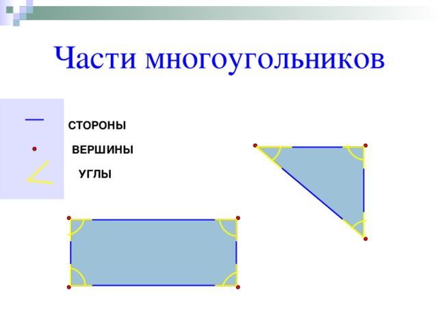 Углы вершины стороны многоугольника. Вершина многоугольника это 2 класс. Многоугольники стороны вершины углы. Стороны многоугольника это. Вершины и углы многоугольника.