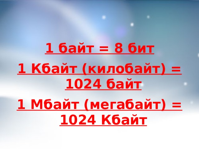 1 байт = 8 бит 1 Кбайт (килобайт) = 1024 байт 1 Мбайт (мегабайт) = 1024 Кбайт