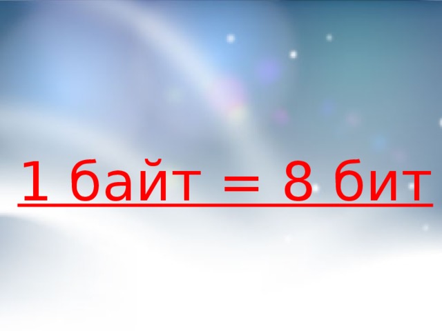 1 байт = 8 бит