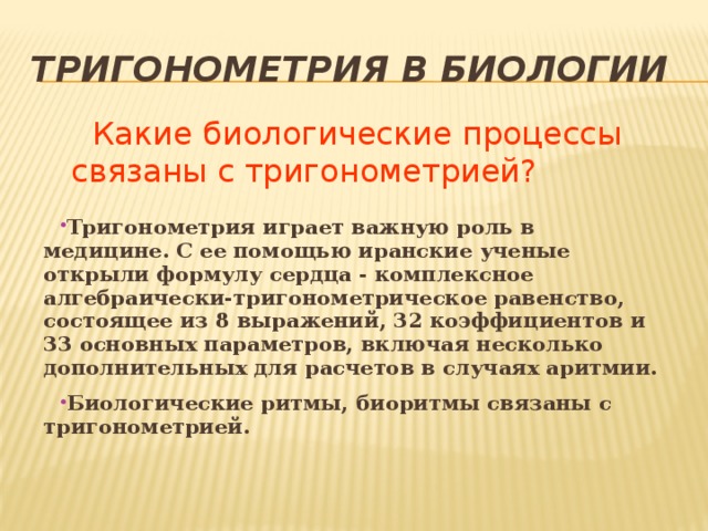 Тригонометрия в биологии Какие биологические процессы связаны с тригонометрией?