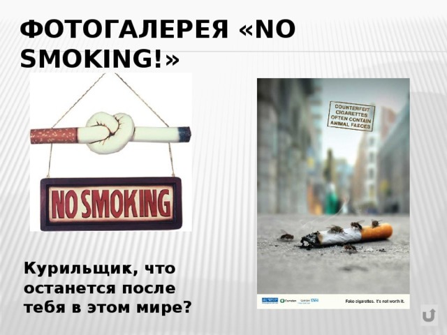 ФОТОГАЛЕРЕЯ «No smoking!» Курильщик, что останется после тебя в этом мире?