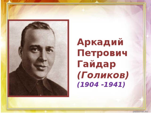 Аркадий Петрович Гайдар (Голиков) (1904 -1941)
