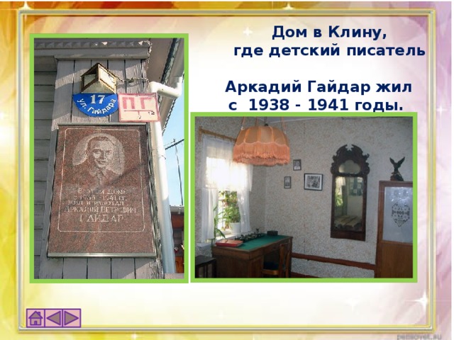 Дом в Клину,  где детский писатель  Аркадий Гайдар жил с 1938 - 1941 годы.