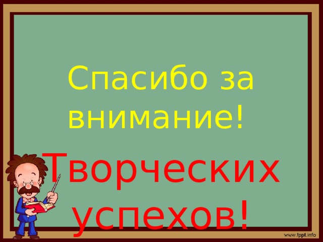 Спасибо за внимание! Творческих успехов!