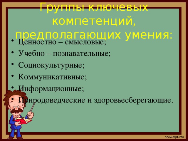 Группы ключевых компетенций, предполагающих умения: