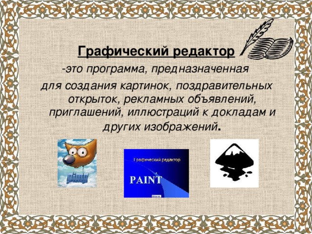 Графический редактор -это программа, предназначенная для создания картинок, поздравительных открыток, рекламных объявлений, приглашений, иллюстраций к докладам и других изображений .