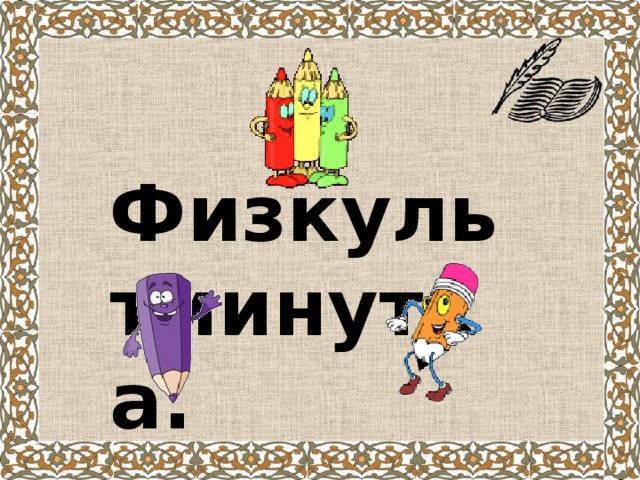 Физкультминутка.