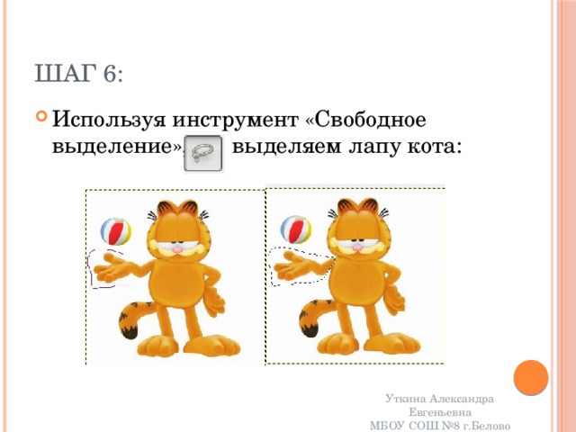 Шаг 6: Используя инструмент «Свободное выделение», выделяем лапу кота: Уткина Александра Евгеньевна МБОУ СОШ №8 г.Белово