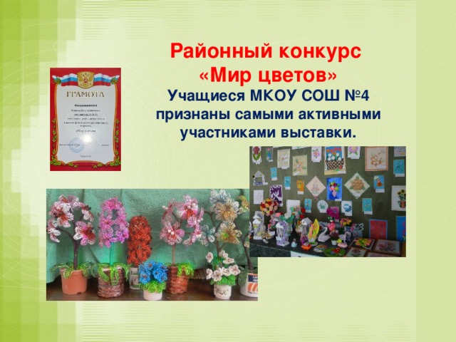 Районный конкурс  «Мир цветов»  Учащиеся МКОУ СОШ №4  признаны самыми активными участниками выставки.