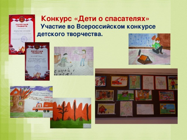Конкурс «Дети о спасателях»   Участие во Всероссийском конкурсе детского творчества.