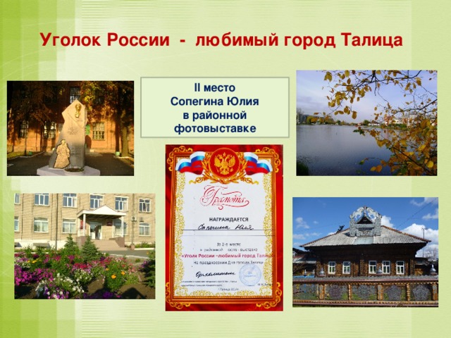 Уголок России - любимый город Талица  II место Сопегина Юлия в районной фотовыставке