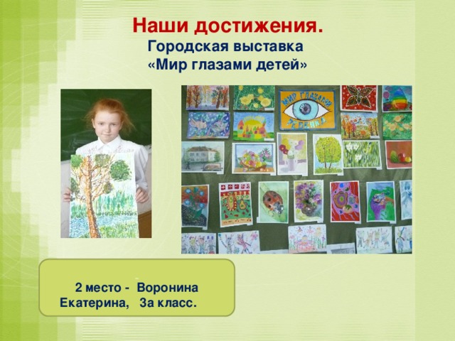 Наши достижения.  Городская выставка  «Мир глазами детей»  2 место - Воронина Екатерина, 3а класс.
