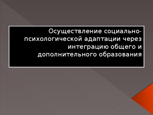 Осуществление социально-психологической адаптации через интеграцию общего и дополнительного образования