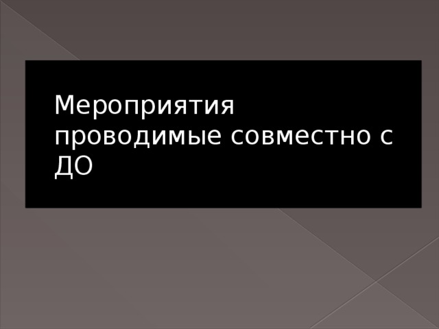 Мероприятия проводимые совместно с ДО