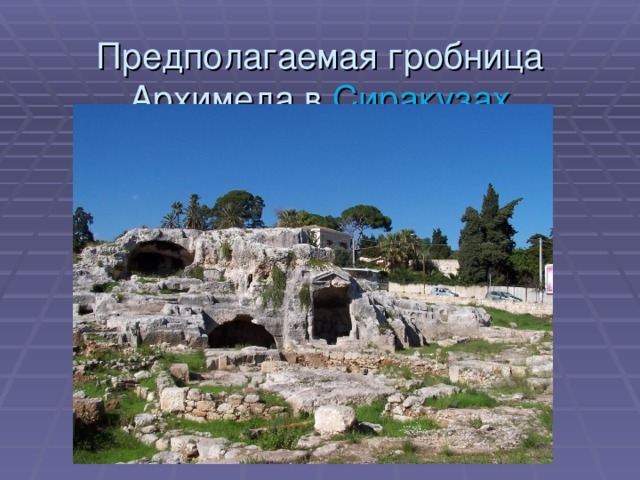 Предполагаемая гробница Архимеда в Сиракузах