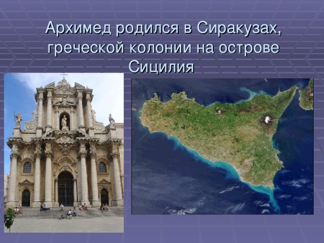 Архимед родился в Сиракузах, греческой колонии на острове Сицилия