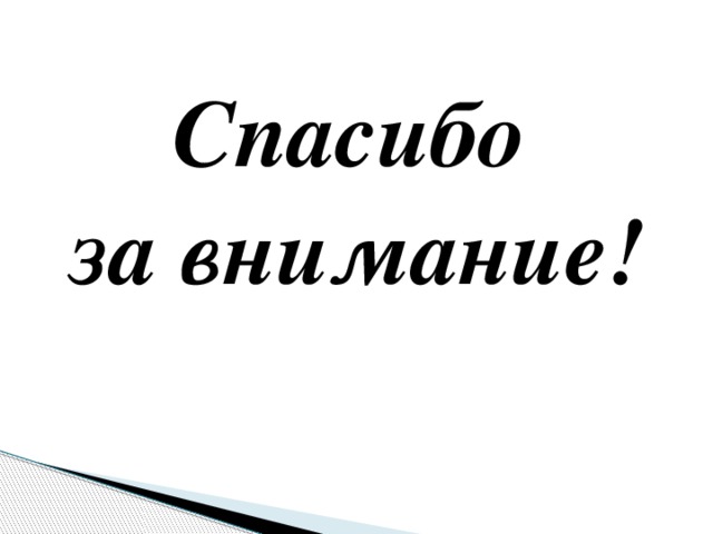 Спасибо за внимание!