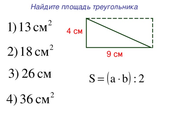 Найдите площадь треугольника 4 см 9 см