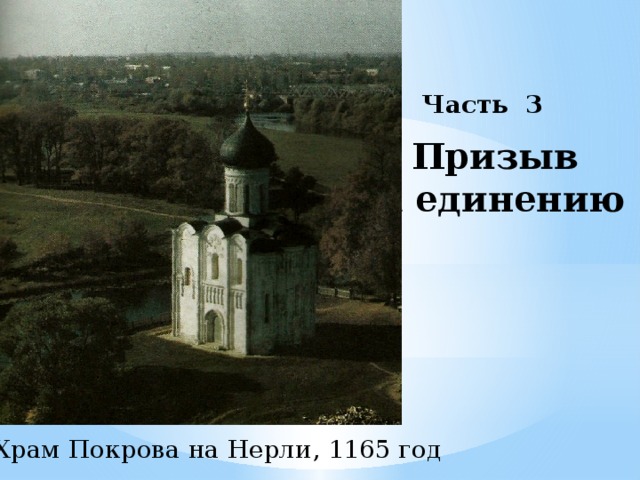 Часть 3 Призыв к единению Храм Покрова на Нерли, 1165 год