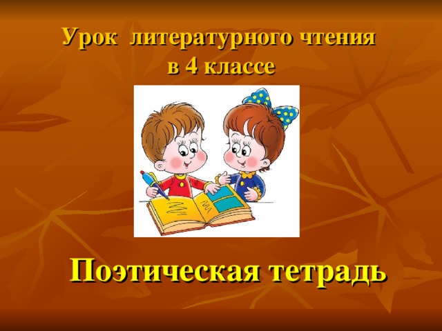 Урок литературного чтения  в 4 классе Поэтическая тетрадь