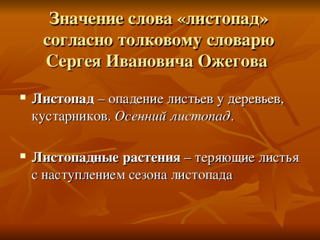 Значение слова «листопад» согласно толковому словарю Сергея Ивановича Ожегова
