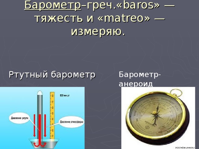 Презентация про барометр