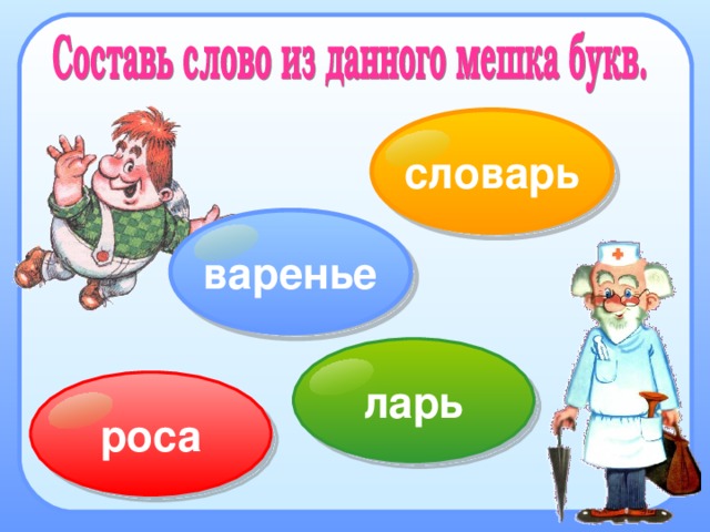 Варенье это словарное слово. Роса словарное слово. Варенье словарное слово или. Варения это словарное.