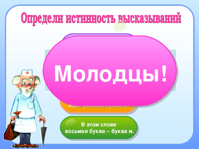 2 слова 8 букв. Молодец терминология. Молодец словарное слово.