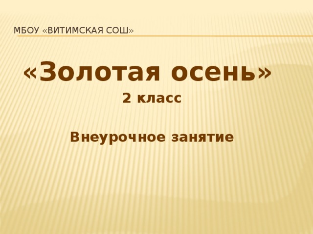 МБОУ «Витимская СОШ» «Золотая осень» 2 класс  Внеурочное занятие