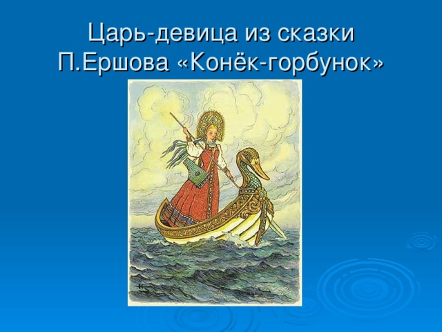 Царь-девица из сказки  П.Ершова «Конёк-горбунок»