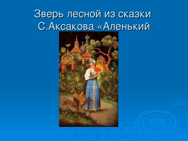 Зверь лесной из сказки  С.Аксакова «Аленький цветочек»