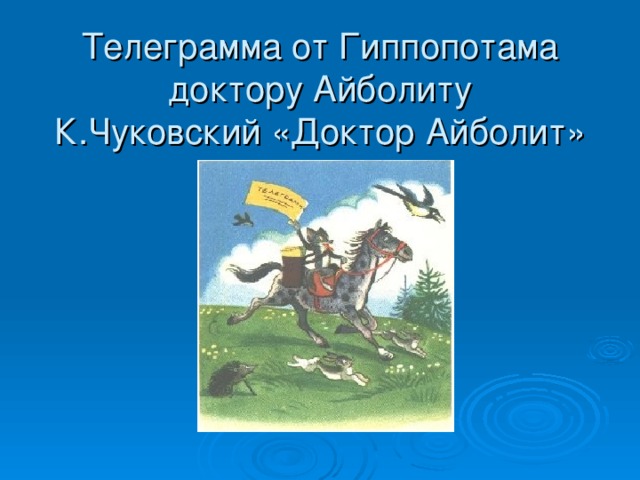 Телеграмма от Гиппопотама доктору Айболиту  К.Чуковский «Доктор Айболит»