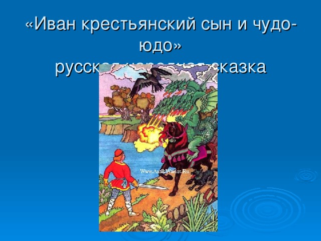 «Иван крестьянский сын и чудо-юдо»  русская народная сказка