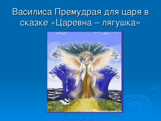 Василиса Премудрая для царя в сказке «Царевна – лягушка»