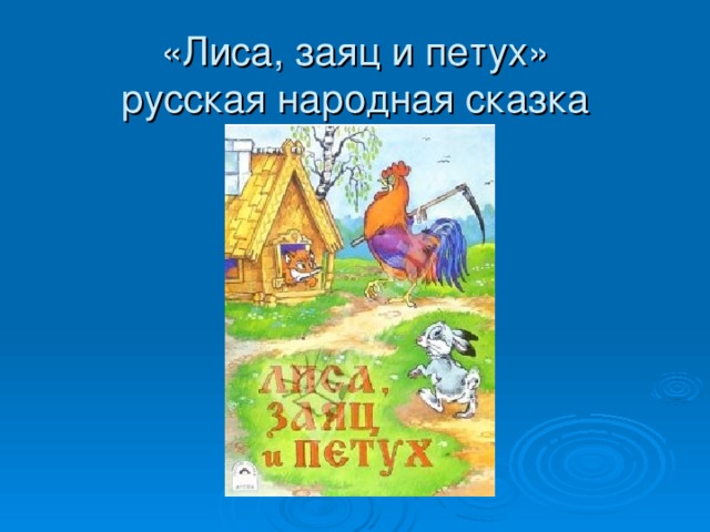 «Лиса, заяц и петух»  русская народная сказка