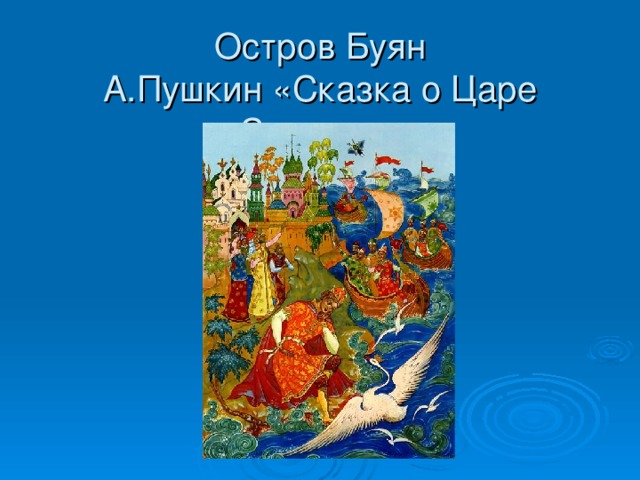 Остров Буян  А.Пушкин «Сказка о Царе Салтане»