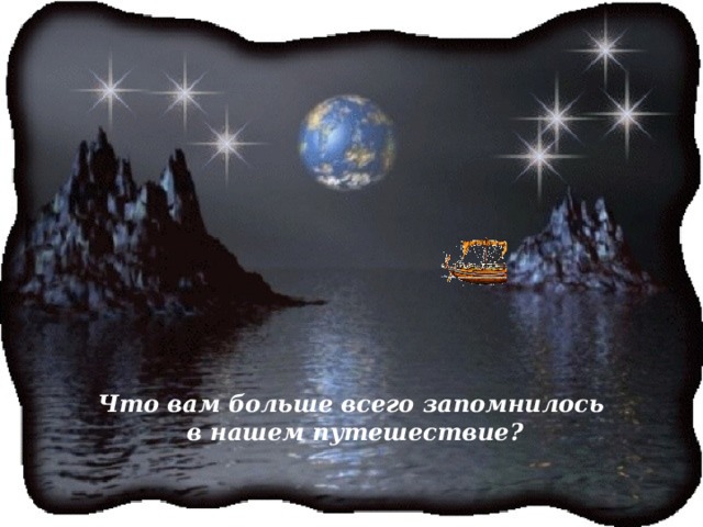 Что вам больше всего запомнилось в нашем путешествие?