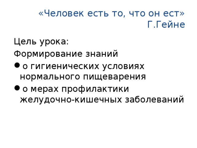 «Человек есть то, что он ест»  Г.Гейне Цель урока: Формирование знаний