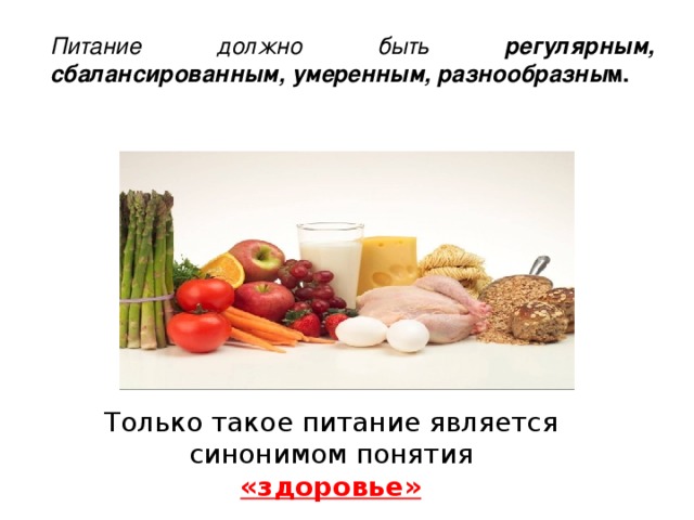 Правила питания биология 8 класс. Питание должно быть сбалансированным. Питание должно быть регулярным. Питание должно быть умеренным. Питание дл\олджно быть сбалансированным.