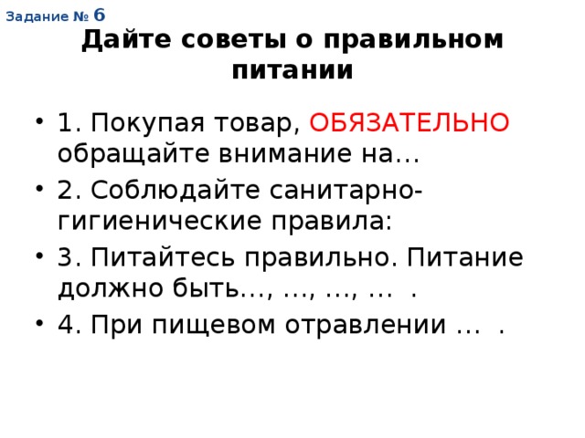 Задание № 6 Дайте советы о правильном питании