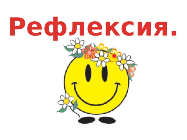 Рефлексия.