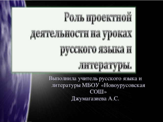 Выполнила учитель русского языка и литературы МБОУ «Новоурусовская СОШ» Джумагазиева А.С.