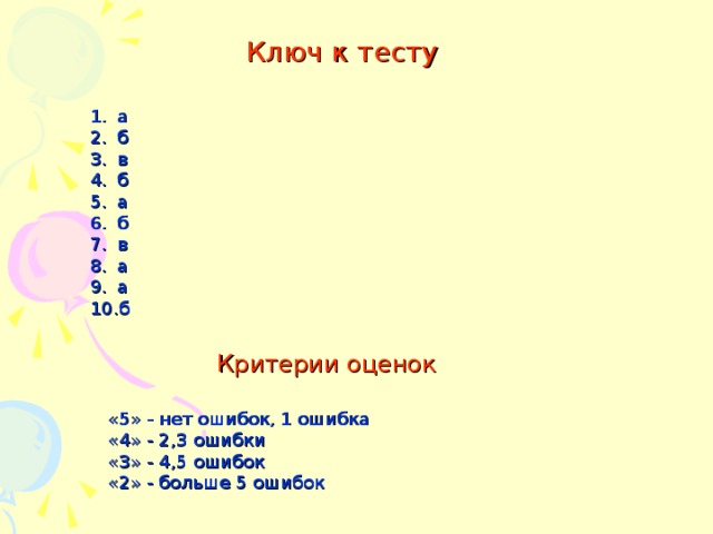 Ключ к тесту а б в б а б в а а б Критерии оценок «5» - нет ошибок, 1 ошибка «4» - 2,3 ошибки «3» - 4,5 ошибок «2» - больше 5 ошибок