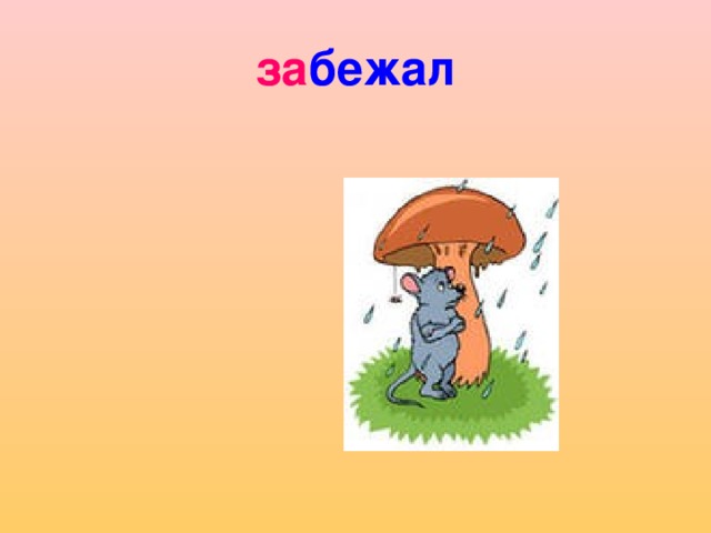 за бежал