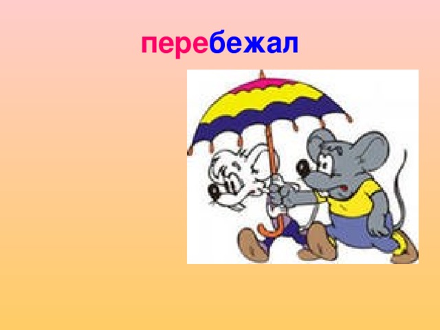 пере бежал