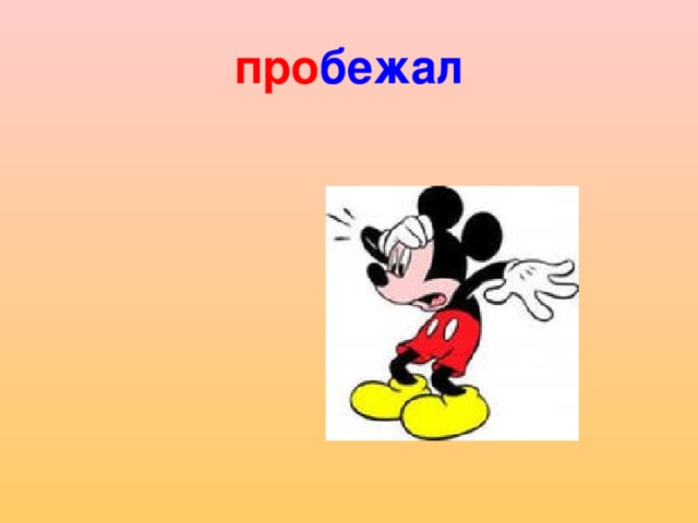 про бежал