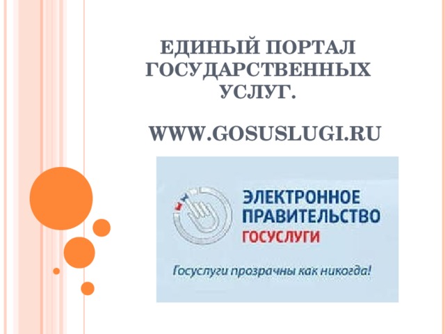 ЕДИНЫЙ ПОРТАЛ ГОСУДАРСТВЕННЫХ УСЛУГ. WWW .GOSUSLUGI.RU