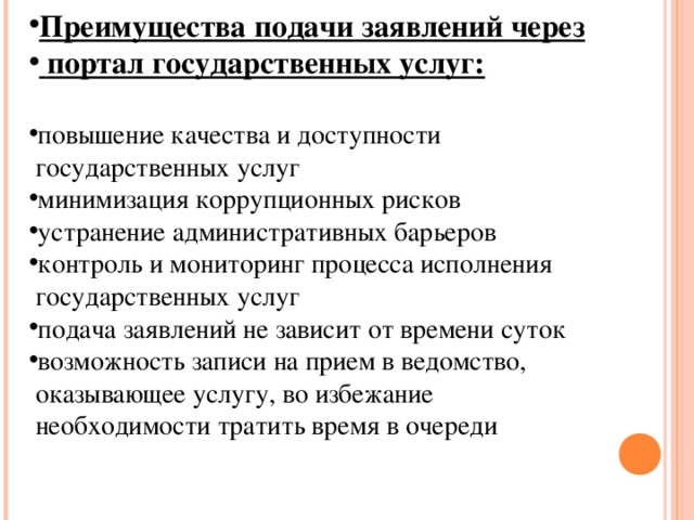 Преимущества подачи заявлений через  портал государственных услуг: