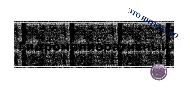 ЭТО ИНТЕРЕСНО Гидромелиоративный Хочешь узнать как пишется слово, понять лексическое значение и сферу его употребления?  Пятиминутка на уроке русского языка