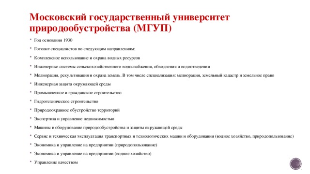 Московский государственный университет природообустройства (МГУП)